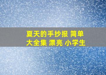 夏天的手抄报 简单 大全集 漂亮 小学生